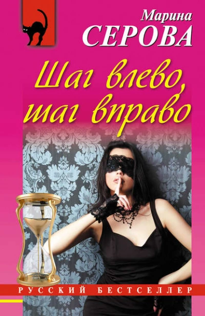 Шаг влево, шаг вправо - Марина Серова - <a href=
