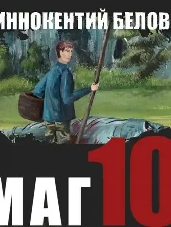 Слесарь 10 - Иннокентий Белов - <a href=