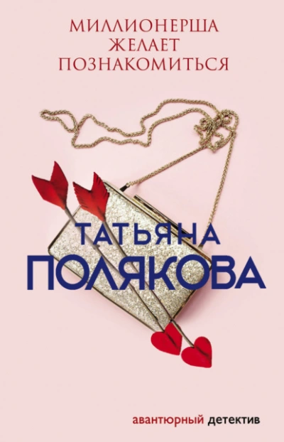 Миллионерша желает познакомиться - Татьяна Полякова - <a href=