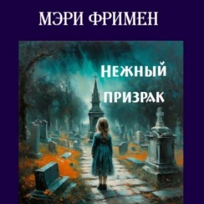 Нежный призрак - Мэри Элeoнор Уилкинс-Фримен - <a href=