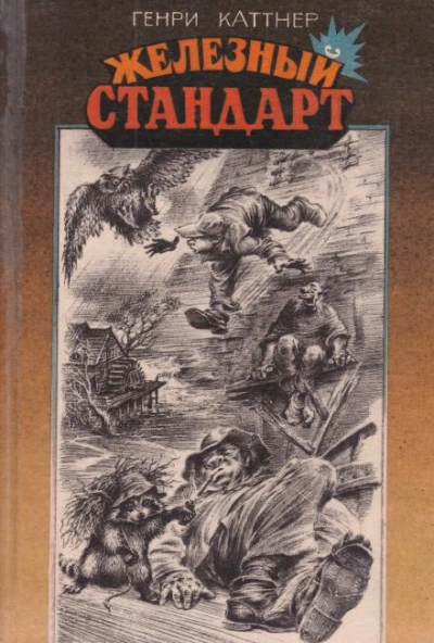 Трофей - Генри Каттнер - <a href=