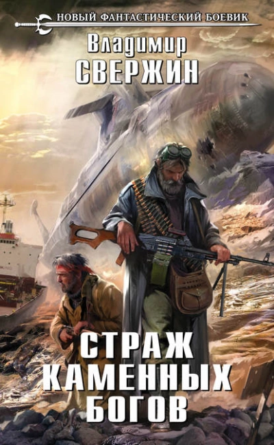Страж Каменных Богов - Владимир Свержин - <a href=