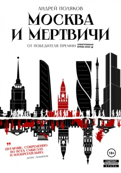 Москва и мертвичи - Андрей Поляков - <a href=