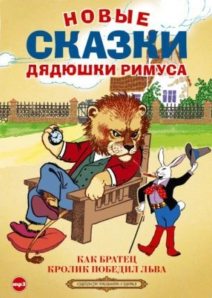 Новые сказки дядюшки Римуса (Сборник) - <a href=