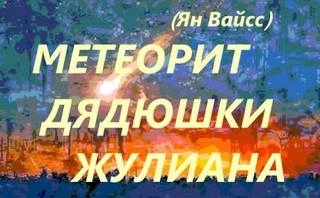 Метеорит дядюшки Жулиана - Ян Вайсс - <a href=