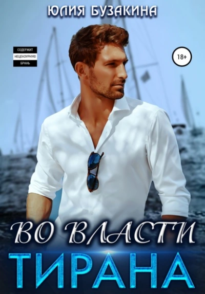 Во власти тирана - Юлия Бузакина - <a href=