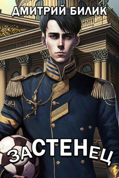 Застенец - Дмитрий Билик - <a href=