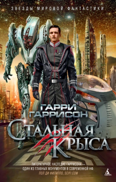 Стальная Крыса - Гарри Гаррисон - <a href=