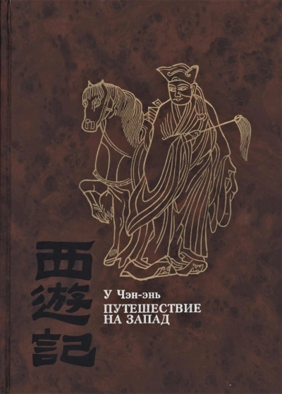 Путешествие на Запад - У Чэн-энь - <a href=