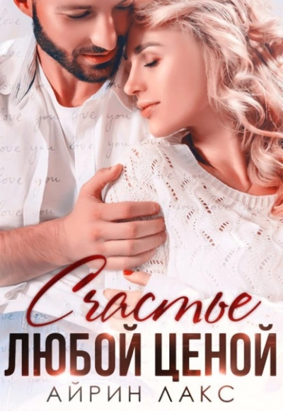 Счастье любой ценой - Айрин Лакс - <a href=