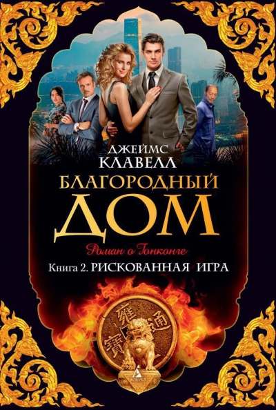 Благородный дом 2. Рискованная игра - Джеймс Клавелл - <a href=
