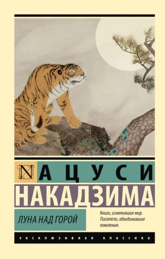 Луна над горой - Накадзима Ацуси - <a href=