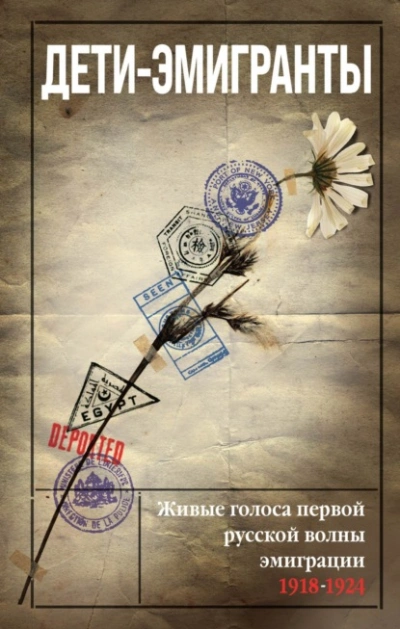 Дети-эмигранты. Живые голоса первой русской волны эмиграции 1918-1924 - <a href=