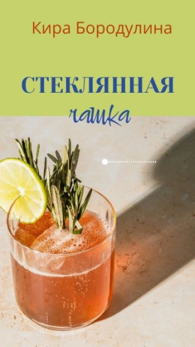 Стеклянная чашка - Кира Бородулина - <a href=