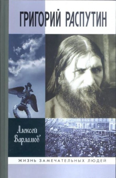 Григорий Распутин - Алексей Варламов - <a href=