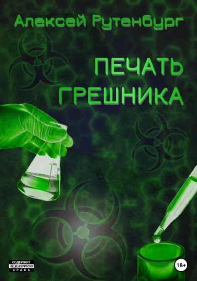 S.T.A.L.K.E.R. Печать грешника - Алексей Рутенбург - <a href=