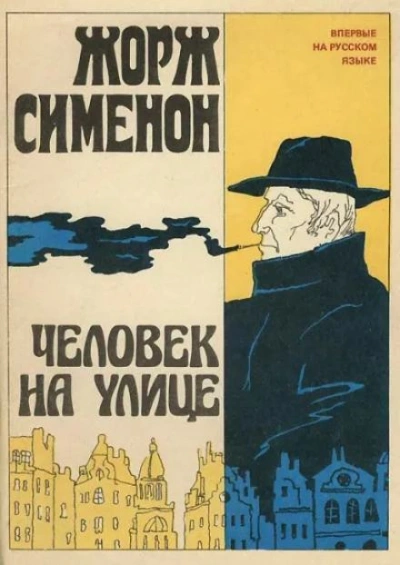Человек на улице - Жорж Сименон - <a href=