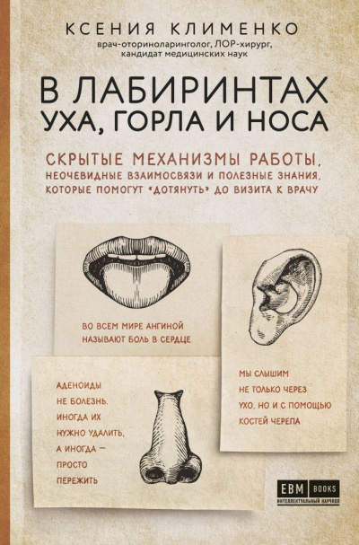 В лабиринтах уха, горла и носа - Ксения Клименко - <a href=