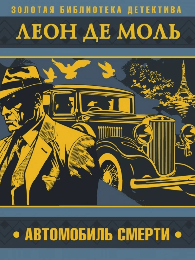 Автомобиль смерти - Леон Моль - <a href=