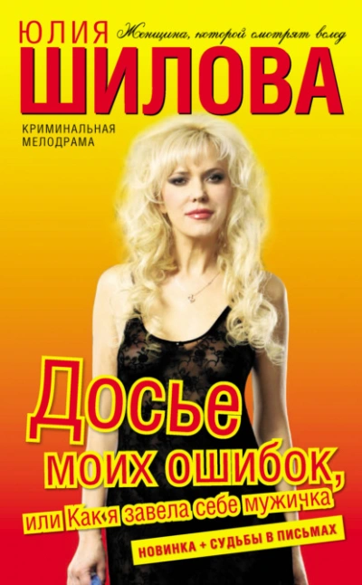 Досье моих ошибок, или Как я завела себе мужичка - Юлия Шилова - <a href=