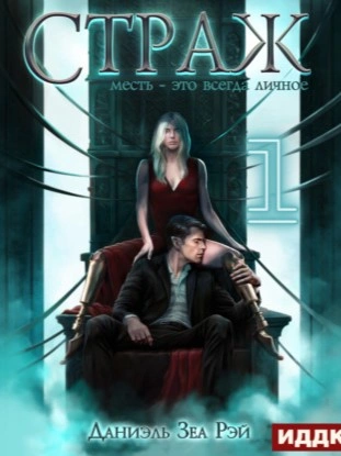 Страж. Книга 2. Часть 1 - Даниэль Зеа Рэй - <a href=