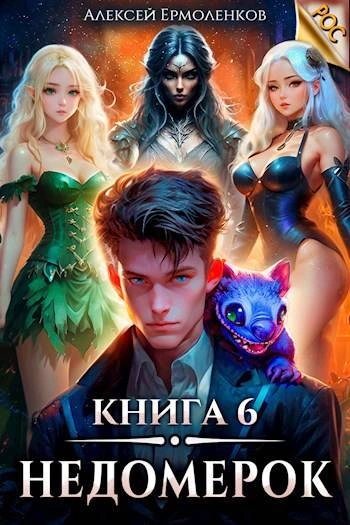 Недомерок. Книга 6 - Алексей Ермоленков - <a href=