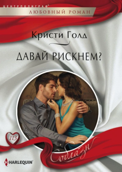 Давай рискнем? - Кристи Голд - <a href=