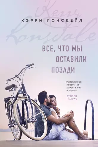 Все, что мы оставили позади - Лонсдейл Кэрри - <a href=