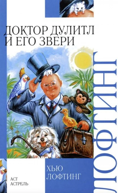 Зоопарк доктора Дулиттла - Хью Лофтинг - <a href=
