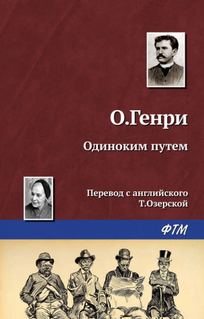 Одиноким путём - О. Генри - <a href=