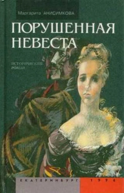 Порушенная невеста - Маргарита Анисимкова - <a href=
