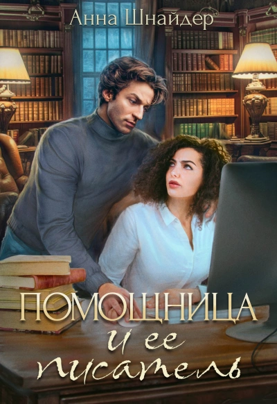 Помощница и её писатель - Анна Шнайдер - <a href=