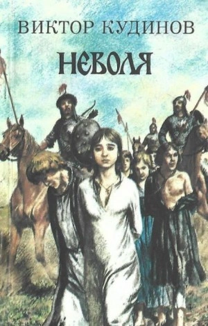 Неволя - Виктор Кудинов - <a href=