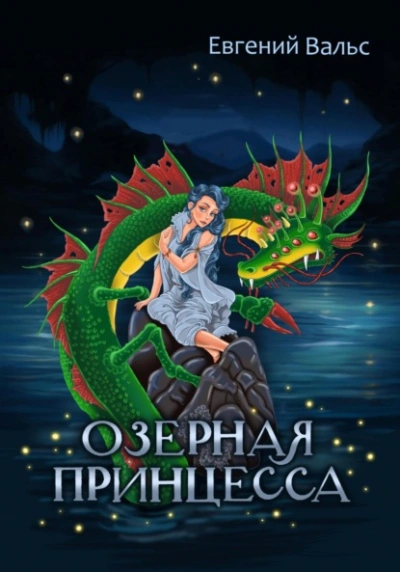 Озёрная принцесса - Евгений Вальс - <a href=