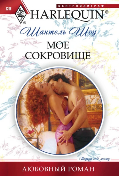 Мое сокровище - Шантель Шоу - <a href=