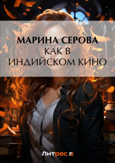 Как в индийском кино - Марина Серова - <a href=