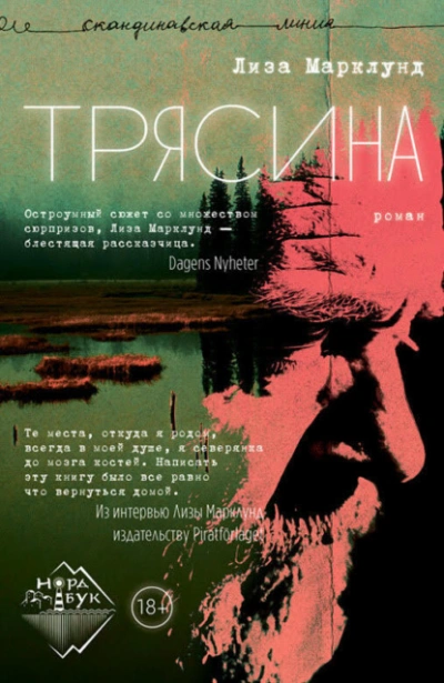 Трясина - Лиза Марклунд - <a href=