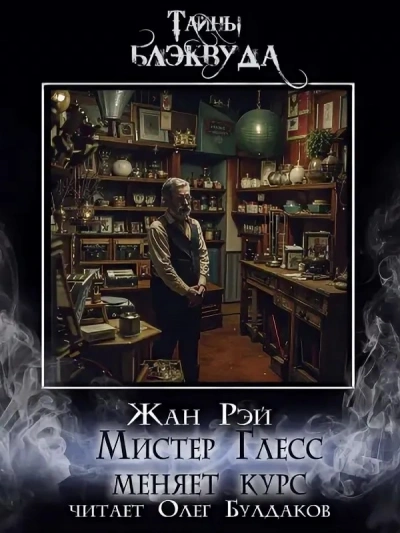 Мистер Глесс меняет курс - Жан Рэй - <a href=