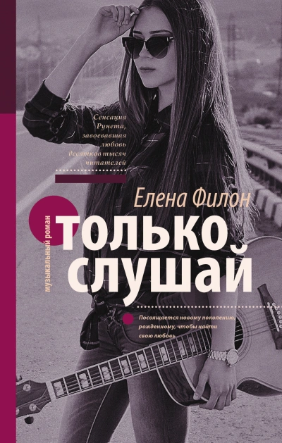 Только слушай - Елена Филон - <a href=