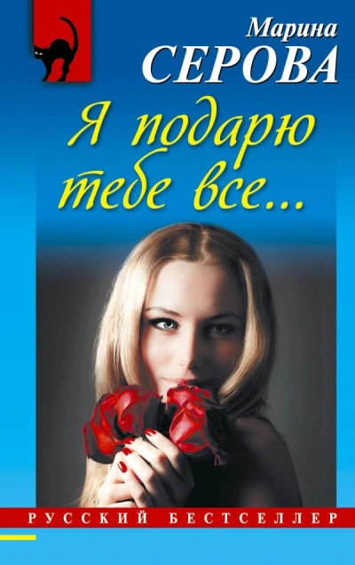 Я подарю тебе все… - Марина Серова - <a href=