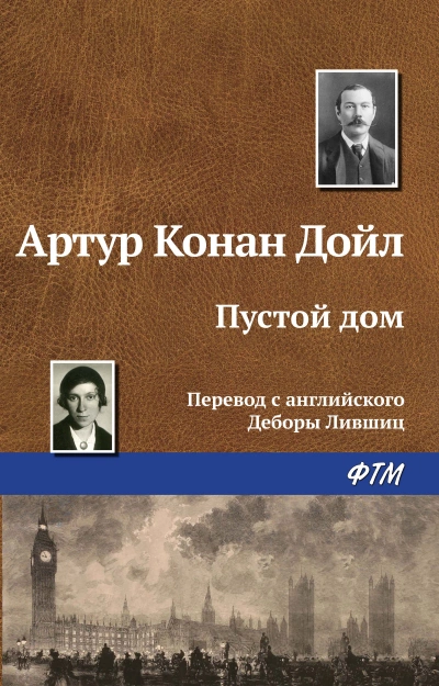 Пустой дом - Артур Конан Дойл - <a href=