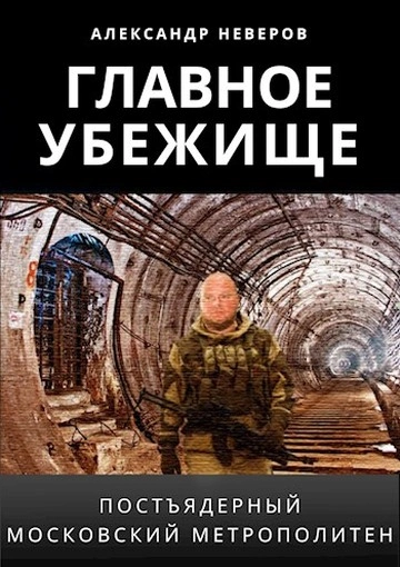 Затерянные в тоннелях - Александр Неверов - <a href=