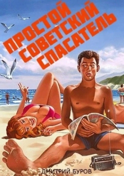 Простой советский спасатель - Дмитрий Буров - <a href=