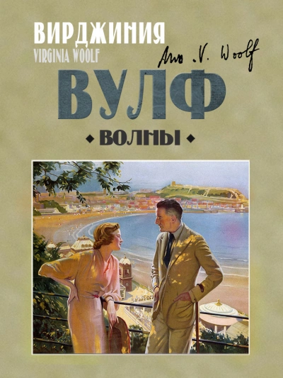 Волны - Вирджиния Вулф - <a href=