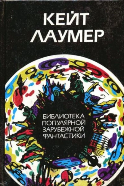 Свойство материи - Кейт Лаумер - <a href=