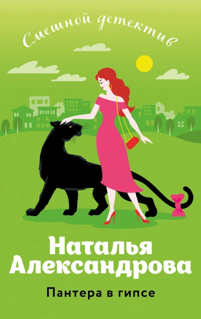 Пантера в гипсе - Наталья Александрова - <a href=