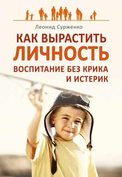 Как вырастить Личность. Воспитание без крика и истерик - Леонид Сурженко - <a href=