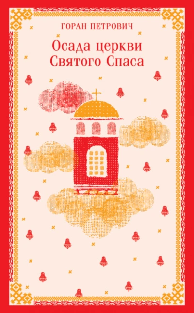 Осада церкви Святого Спаса - Горан Петрович - <a href=