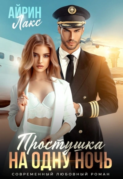 Простушка на одну ночь - Айрин Лакс - <a href=