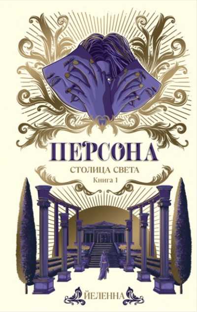 Столица Света - Йеленна - <a href=